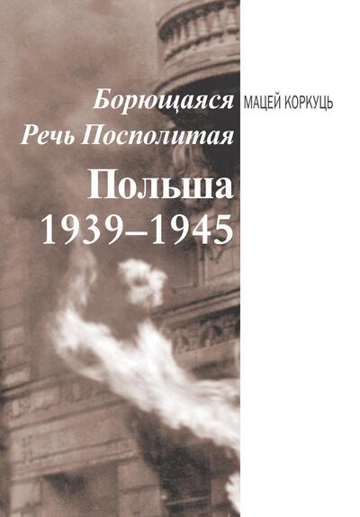 Okładka książki „Борющаяся Речь Посполитая. Польша 1939–1945”