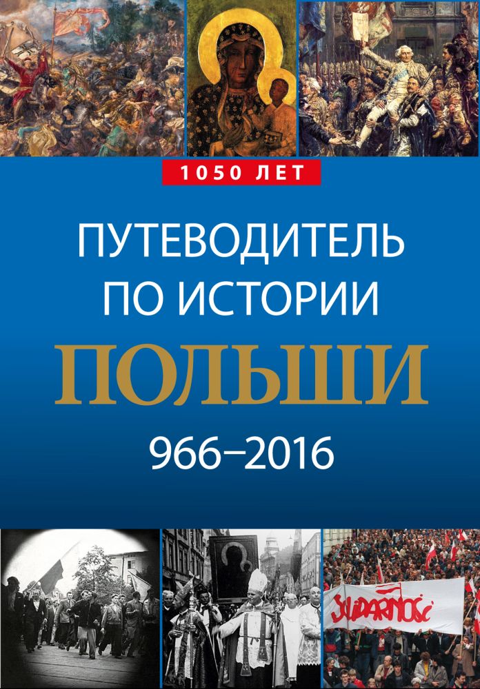 Przewodnik po historii Polski 966–2016 (ros.)