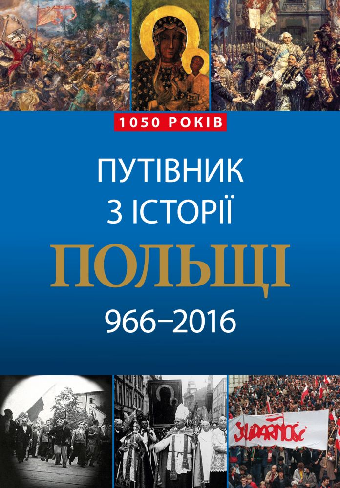 Przewodnik po historii Polski 966–2016 (ukr.)